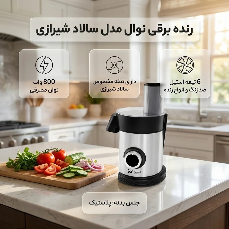 سالادساز نوال کد EG-1501 - تصویر 5